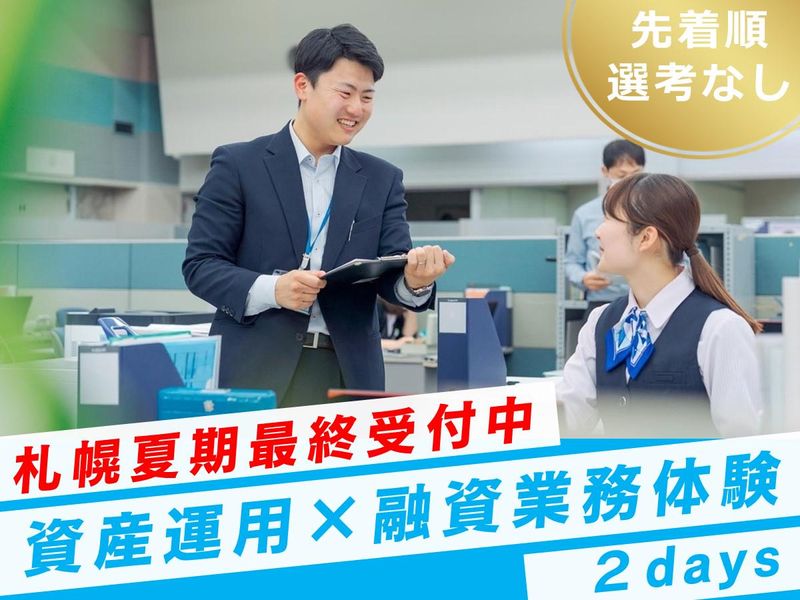 【札幌】ろうきん2Days仕事体験&個別フィードバック面談