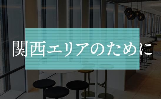 野村総合研究所　大阪総合センターのアルバイト・バイト求人情報-02