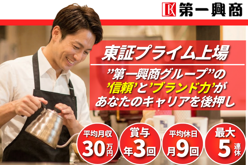 株式会社第一興商の求人・転職情報