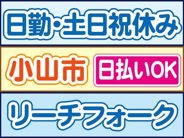 株式会社ロフティー 小山支店のアルバイト・バイト求人情報-25