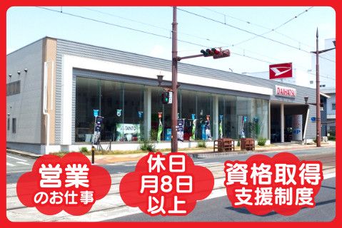 ダイハツ東部株式会社(ja_jp)の求人・転職情報