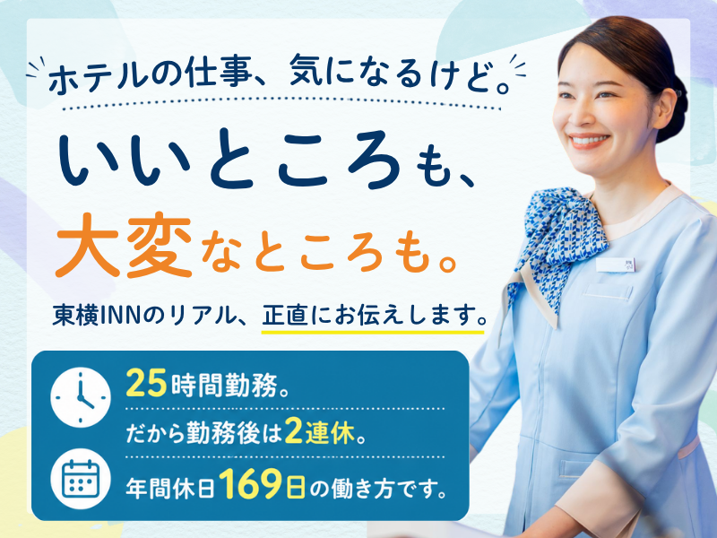 株式会社東横インの求人・転職情報