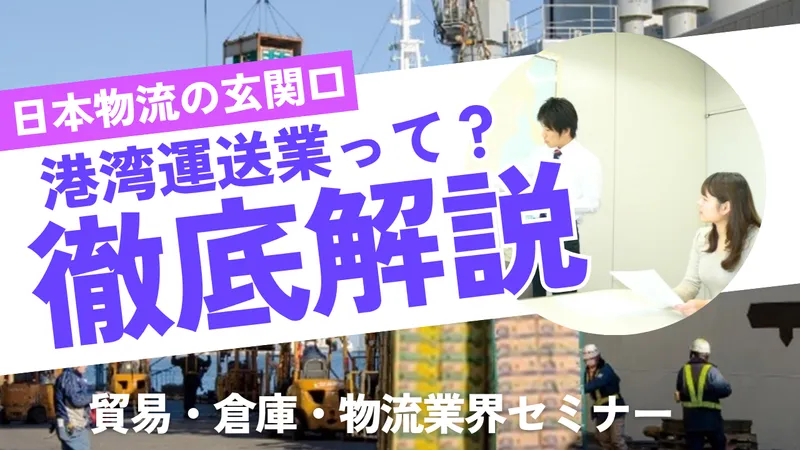 貿易業務|海外と日本の物流を知るWEBセミナー