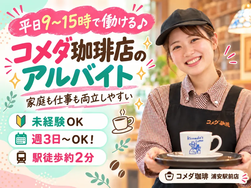 コメダ珈琲 南行徳店(Epic合同会社)のアルバイト・バイト求人情報