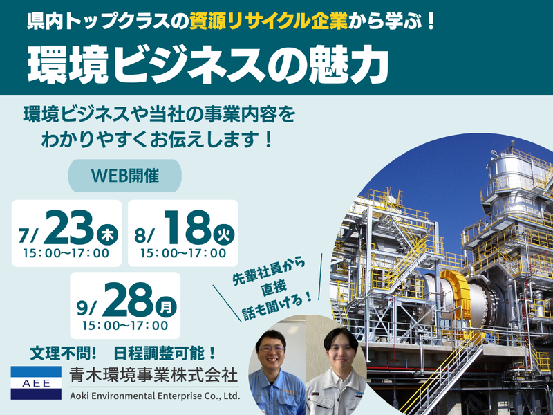 【オンライン/2H限定】環境ビジネスの魅力を知る、学びコース