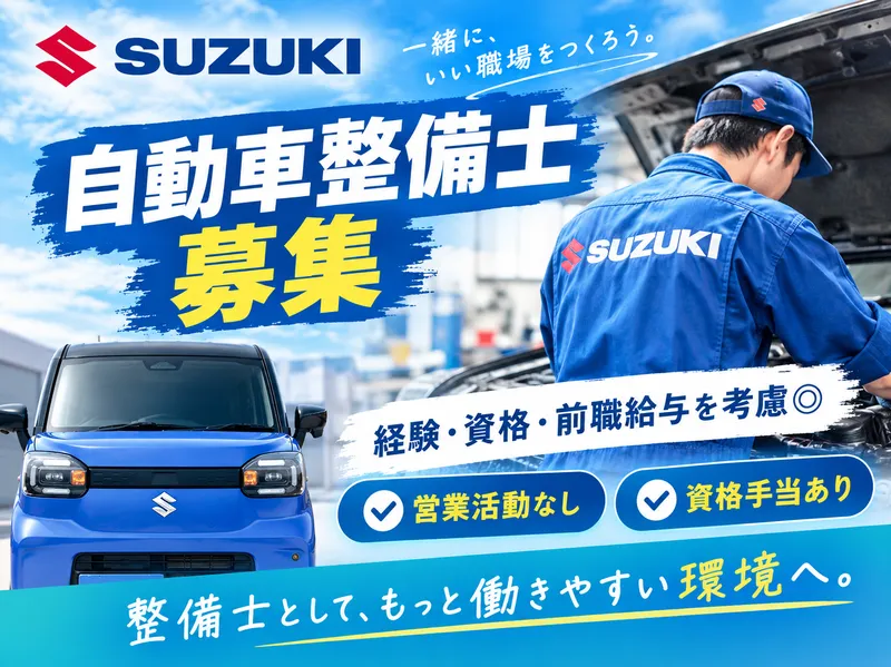 有限会社スズキ販売ミヤガワの求人・転職情報