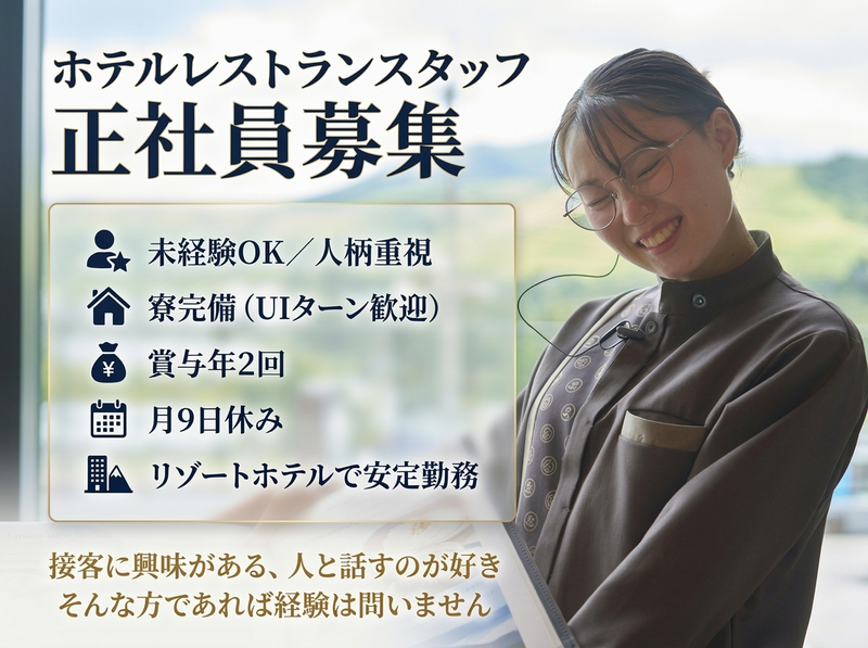株式会社池の平ホテル＆リゾーツの求人・転職情報