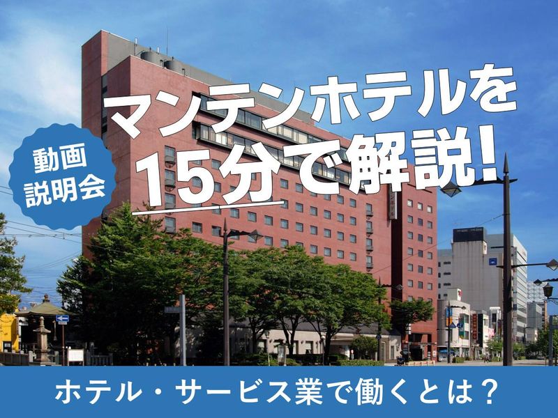 【動画で企業研究】15分/ホテル・サービス業の仕事紹介