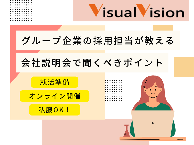 オンライン/50周年迎えるビジュアルビジョン就活応援セミナー