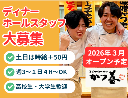 かつ善　屯田店のアルバイト・バイト求人情報-06