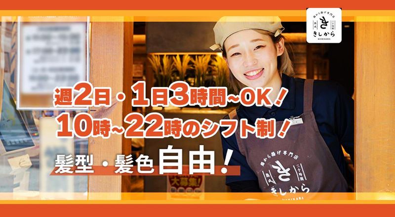 【鶏から揚げ専門店】きしから 湊川店のアルバイト・バイト求人情報-06
