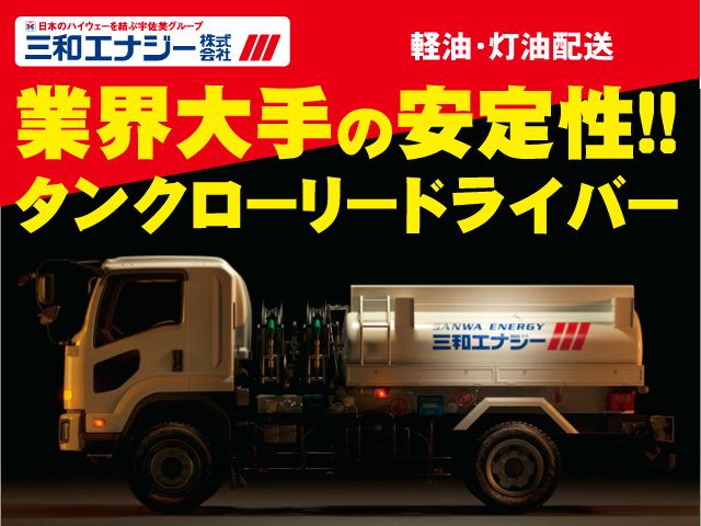 三和エナジー株式会社の求人・転職情報