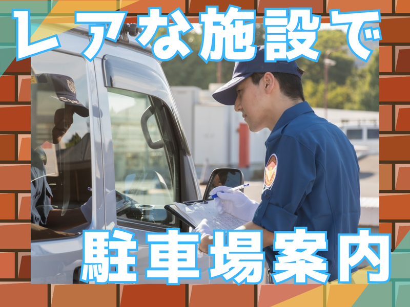 ワーナー ブラザース スタジオツアー東京 ‐ メイキング・オブ・ハリー・ポッター(シンテイ警備株式会社　練馬営業所)のアルバイト・バイト求人情報-01