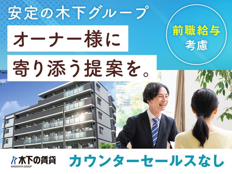 株式会社 木下の賃貸の求人・転職情報