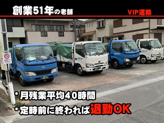 株式会社ビップ運輸の求人・転職情報
