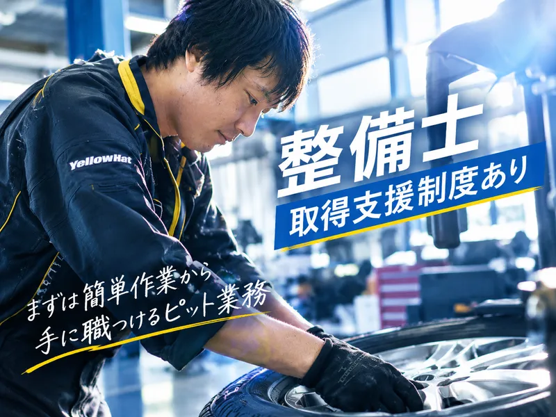 株式会社静岡イエローハット-0007の求人・転職情報