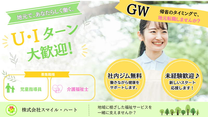 株式会社スマイル・ハートの求人・転職情報