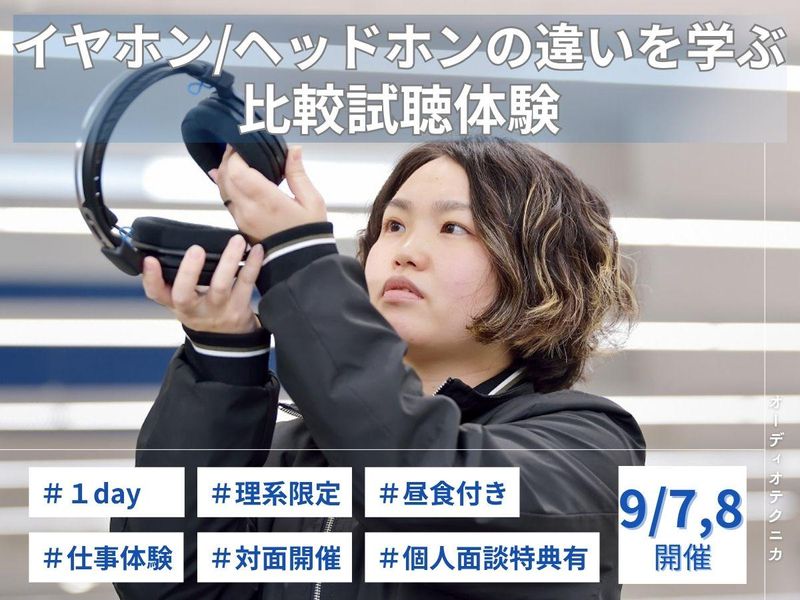 理系向け:イヤホン・ヘッドホンの違いを学ぶ 比較試聴体験