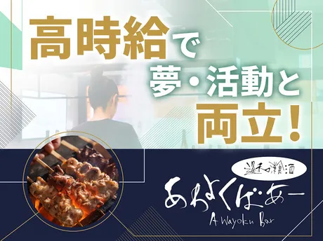 あわよくばあー　秋葉原のアルバイト・バイト求人情報