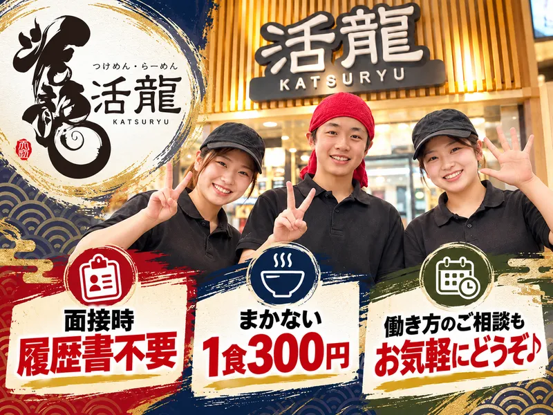 活龍 道の駅かさま店のアルバイト・バイト求人情報-14