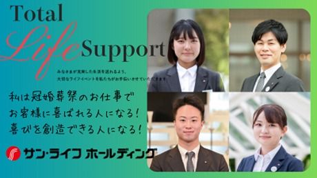 株式会社サン・ライフホールディングの求人・転職情報