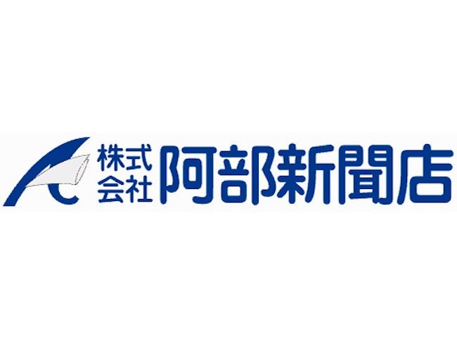 株式会社 阿部新聞店の求人・転職情報