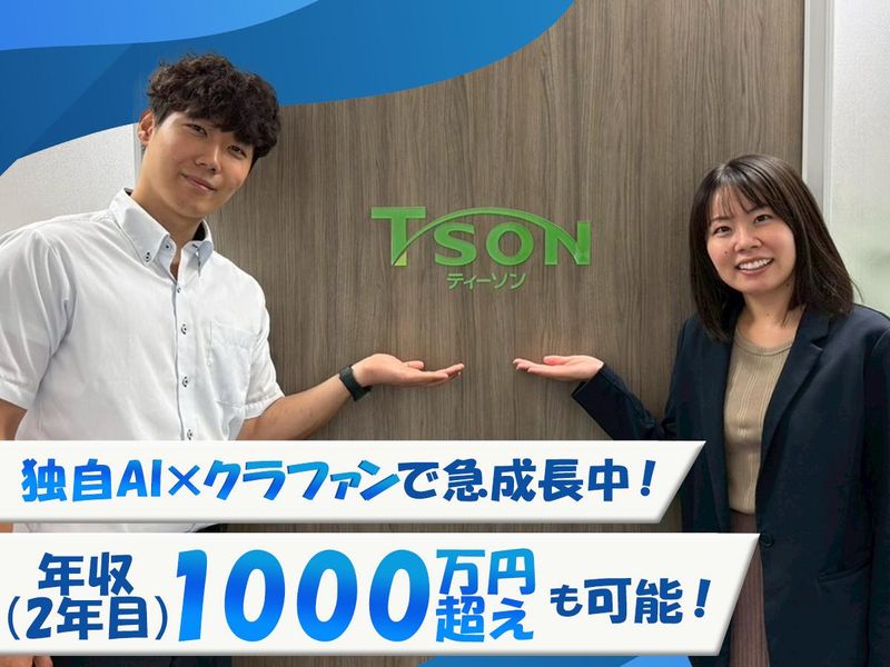 株式会社ＴＳＯＮの求人・転職情報