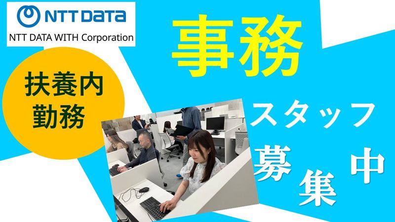 株式会社NTTデータ・ウィズの求人・転職情報