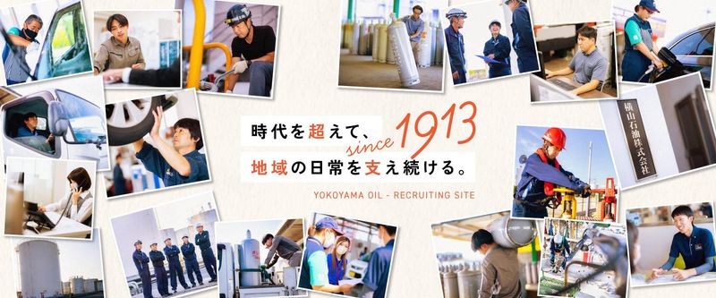 横山石油株式会社の求人・転職情報