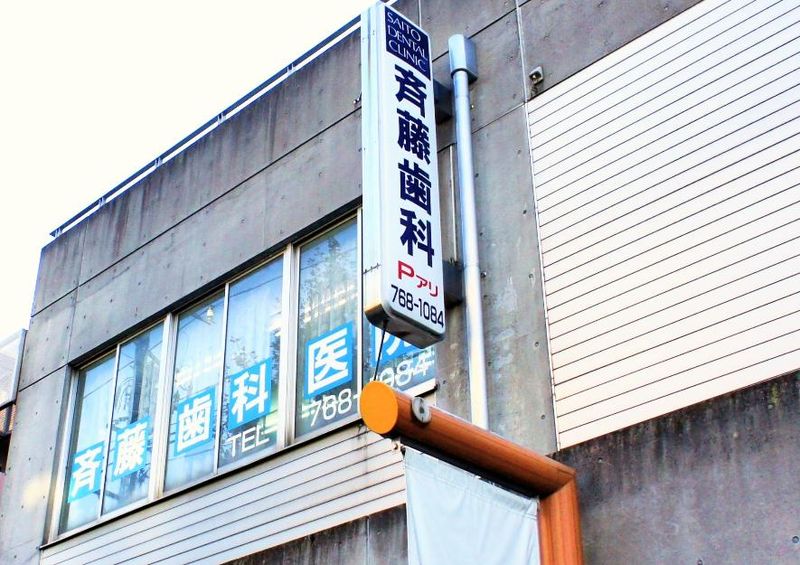 斉藤歯科医院のアルバイト・バイト求人情報-04