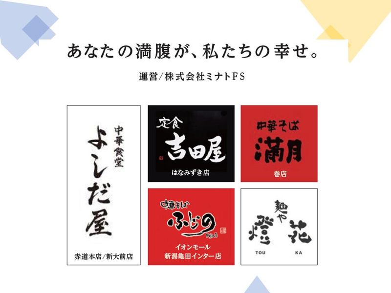 中華菜館　よ志だ イオン新潟東店(株式会社ミナトFS)のアルバイト・バイト求人情報-06