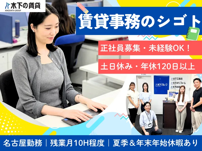 株式会社 木下の賃貸の求人・転職情報