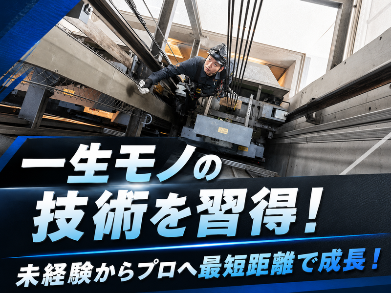 日本エレベーター管理株式会社の求人・転職情報