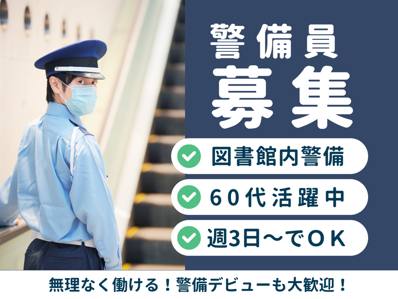 株式会社エースガード【垂水図書館】のアルバイト・バイト求人情報-02