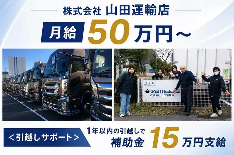 株式会社山田運輸店の求人・転職情報