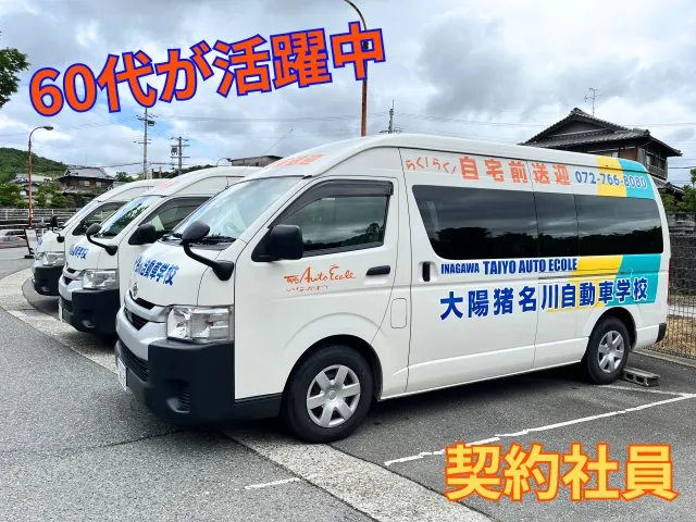 株式会社大陽猪名川自動車学校の求人・転職情報