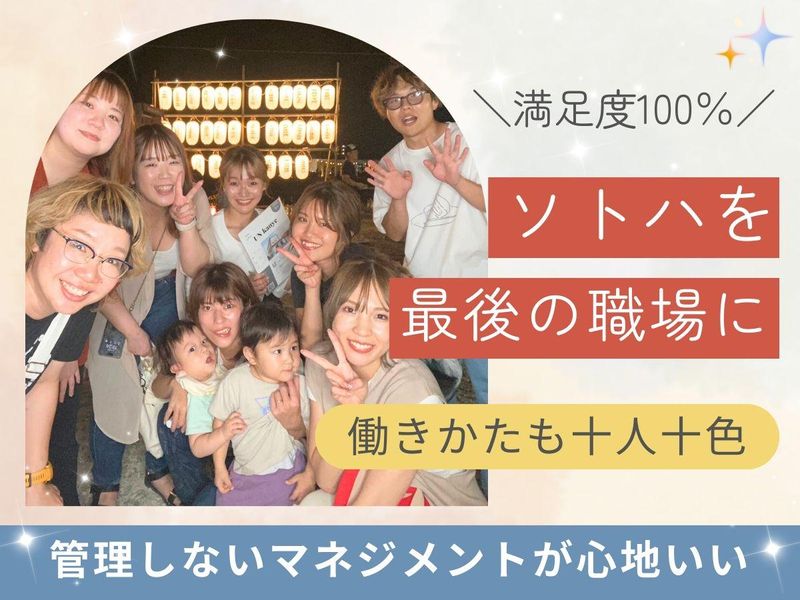 株式会社ソトハの求人・転職情報