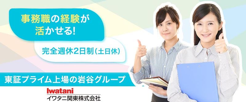 イワタニ関東株式会社の求人・転職情報