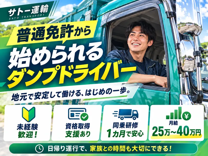 株式会社　サトー運輸の求人・転職情報