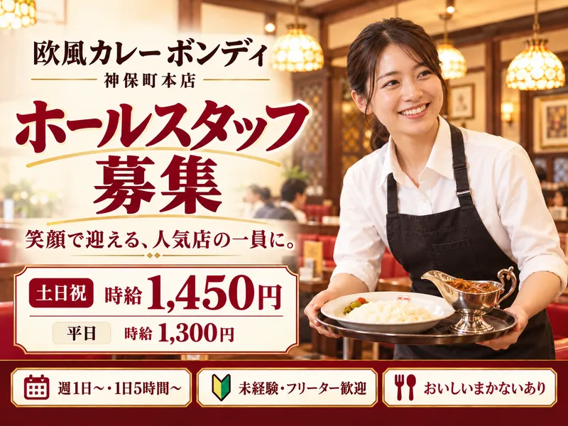 欧風カレー ボンディ 神保町本店のアルバイト・バイト求人情報