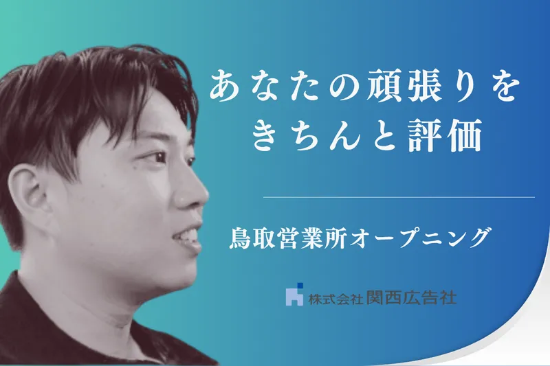 株式会社関西広告社の求人・転職情報