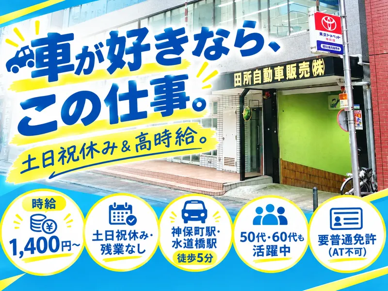 田所自動車販売株式会社の求人・転職情報