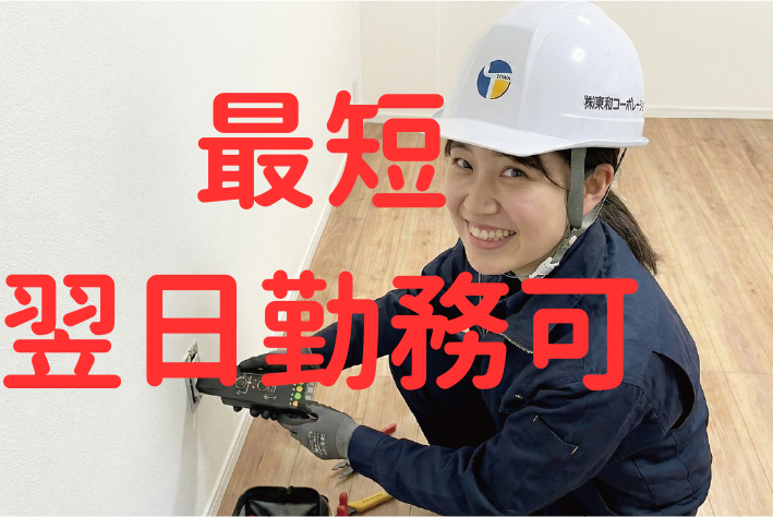 株式会社東和コーポレーション　調布営業所【西日暮里】のアルバイト・バイト求人情報-46