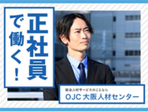 株式会社 大阪人材センターの求人・転職情報