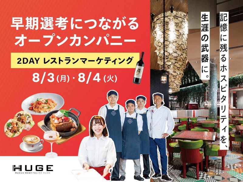 【8/3~4開催】2Daysレストランマーケティング体験
