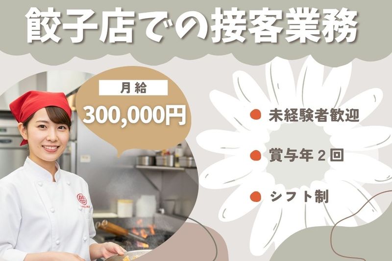 王将フードサービスの求人・転職情報