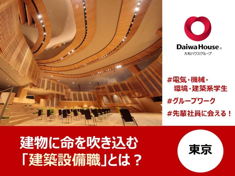大和ハウス工業|機電・建築土木系対象　建築設備コース【東京】