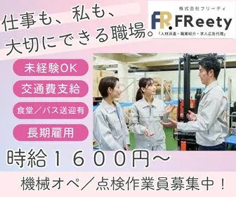 株式会社FReetyのアルバイト・バイト求人情報
