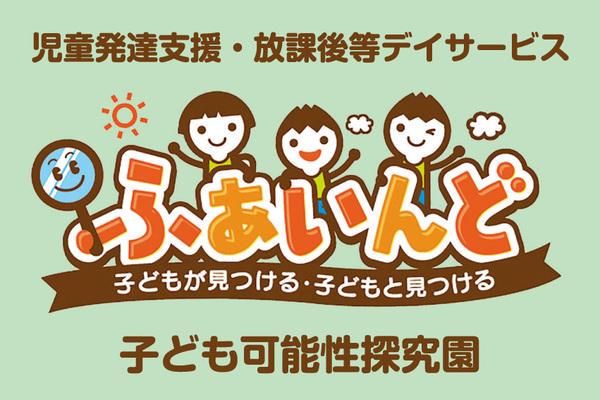 児童発達支援・放課後等デイサービス　ふぁいんど　天白園の求人情報