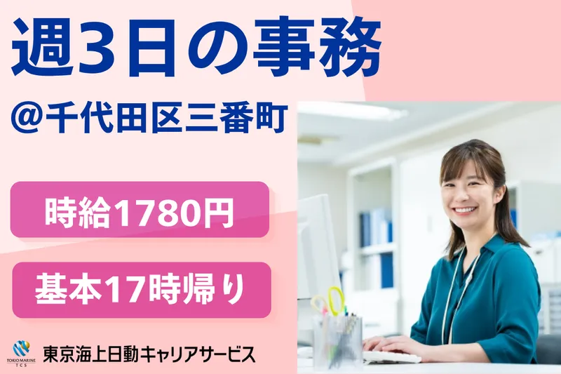 株式会社東京海上日動キャリアサービスのアルバイト・バイト求人情報